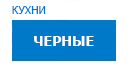 Черные кухни купить в Дубне