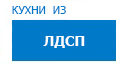 Кухни из ЛДСП кухни купить в Дубне
