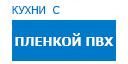 Кухни с пленкой ПВХ кухни купить в Дубне