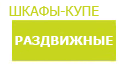 Раздвижные шкафы купить в Дубне