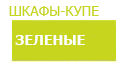 Зеленые шкафы купить в Дубне